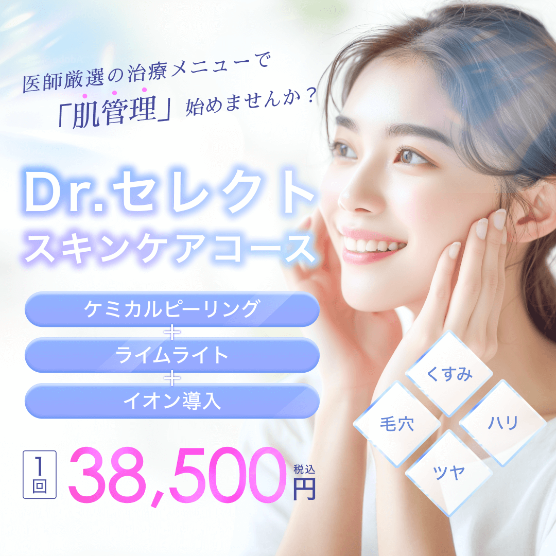 大宮マリアクリニックのDr.セレクトスキンケアコース（毛穴・くすみ・ハリ・艶）