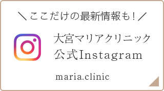 大宮マリアクリニック公式Instagram