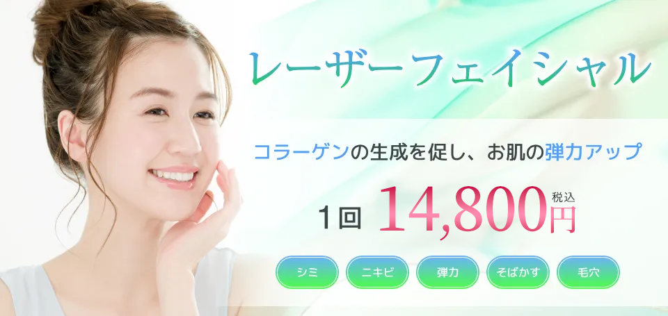 シミ・くすみ・そばかすに大宮マリアのレーザーフェイシャル