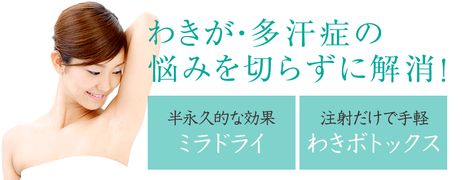 ミラドライ わきが 多汗症治療 大宮 埼玉の美容皮膚科マリアクリニック